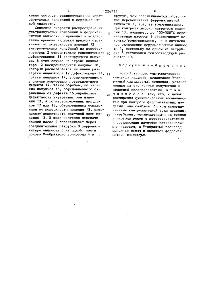 Устройство для ультразвукового контроля изделий (патент 1224711)