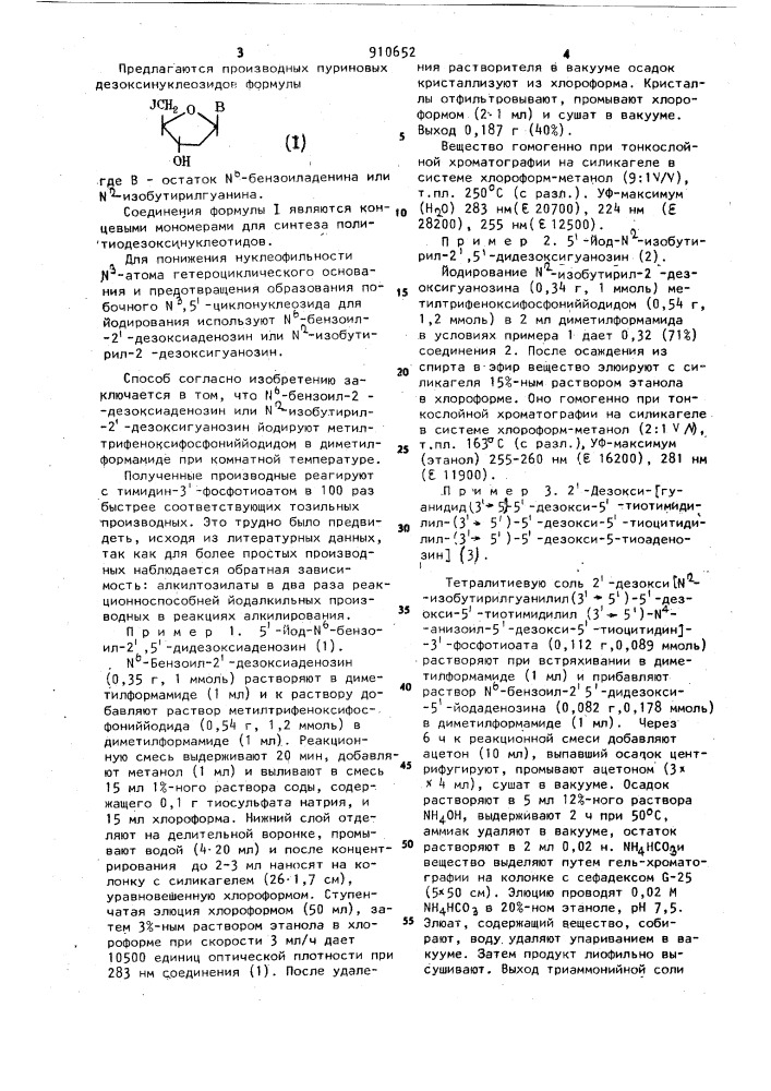 Производные пуриновых дезоксинуклеозидов как концевые мономеры для синтеза политиодезоксинкулеотидов и способ их получения (патент 910652)