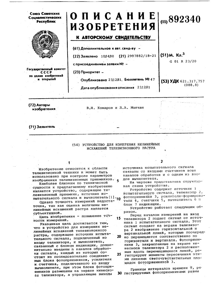 Устройство для измерения нелинейных искажений телевизионного растра (патент 892340)