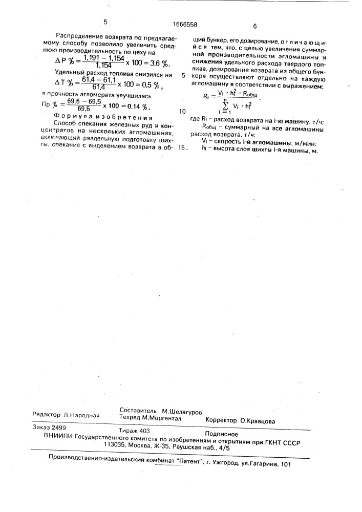 Способ спекания железных руд и концентратов (патент 1666558)