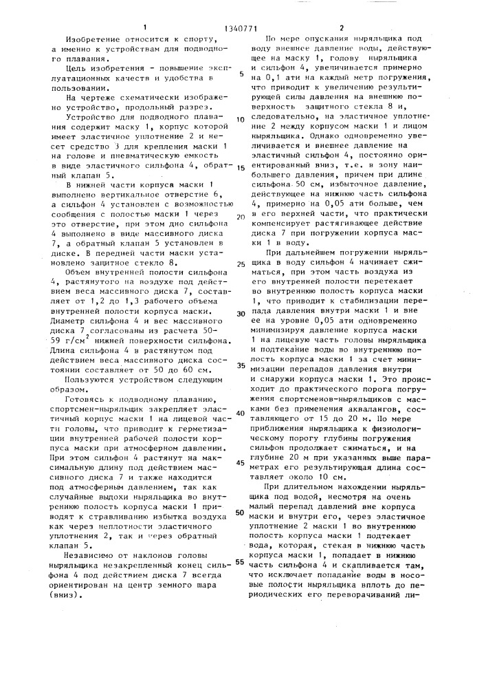 Устройство для подводного плавания (патент 1340771)