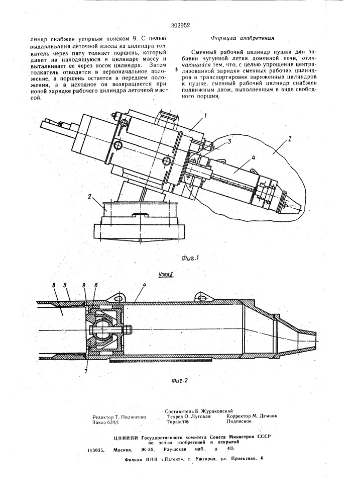 Сменный рабочий цилиндр пушки для забивки чугунной летки доменной печи (патент 302952)