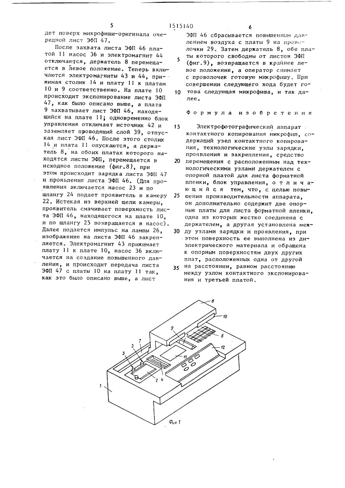Электрографический аппарат контактного копирования микрофиш (патент 1515140)