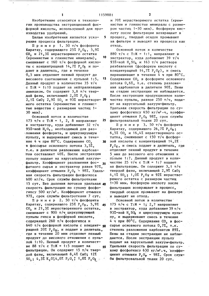 Способ получения фосфорной кислоты (патент 1159881)