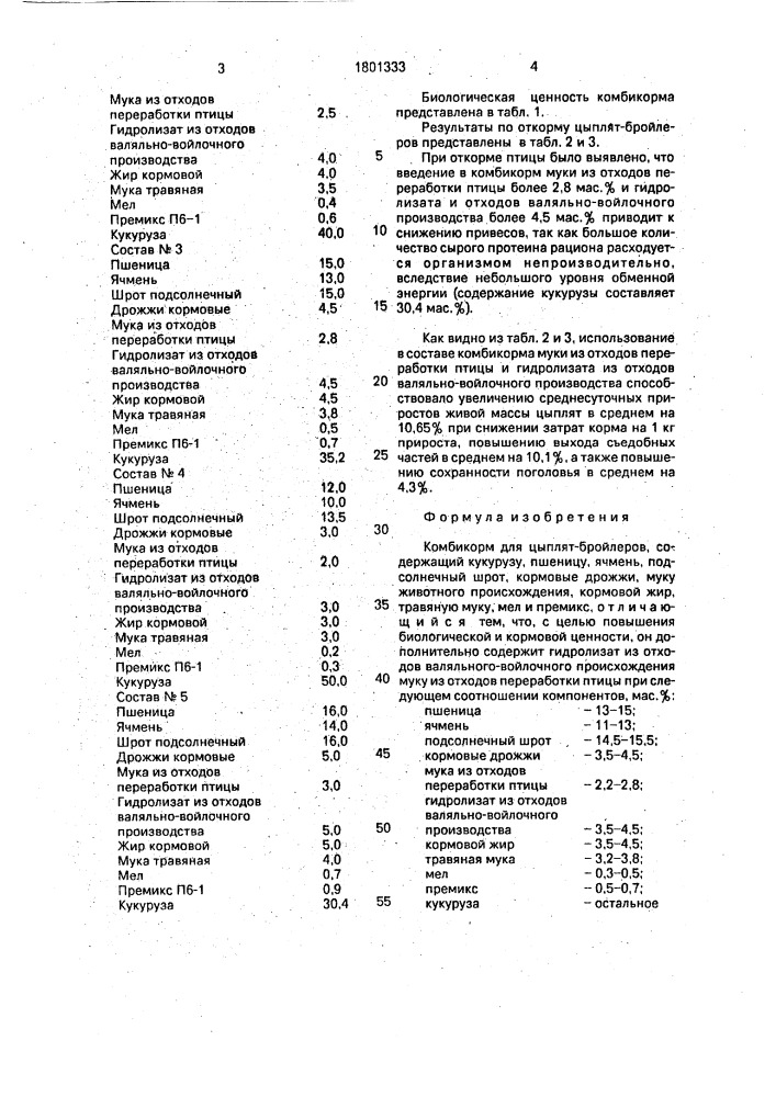 Комбикорм для цыплят-бройлеров (патент 1801333)