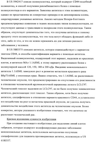 Химерные и гуманизированные антитела к cd44, которые опосредствуют цитотоксичность в отношении раковых клеток (патент 2487723)