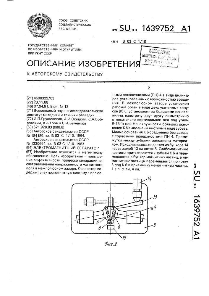 Электромагнитный сепаратор (патент 1639752)