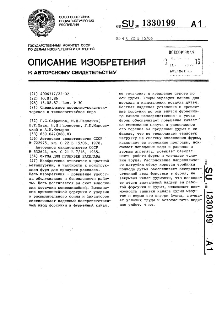 Фурма для продувки расплава (патент 1330199)