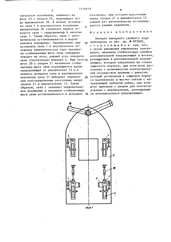 Аппарат напорного свайного хода земснаряда (патент 1416619)