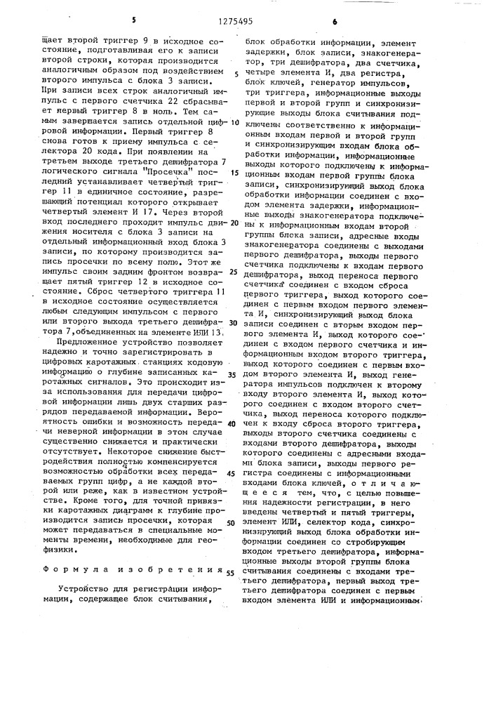 Устройство для регистрации информации (патент 1275495)