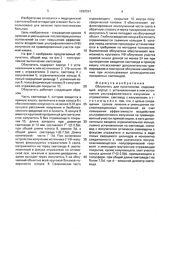 Облучатель для проктологии (патент 1692591)