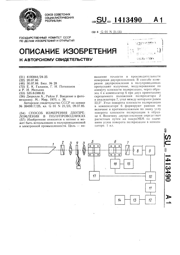 Способ измерения двупреломления в полупроводниках (патент 1413490)