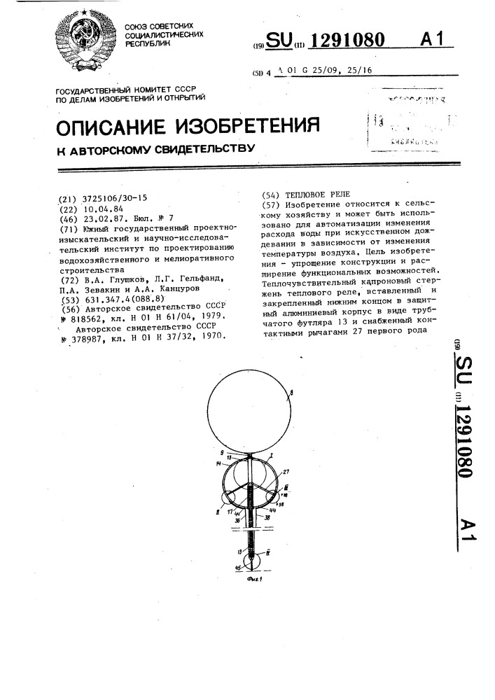 Тепловое реле (патент 1291080)