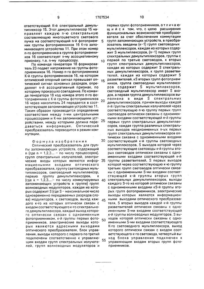 Оптический преобразователь для группы запоминающих устройств (патент 1767534)