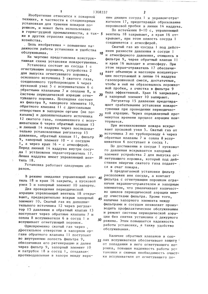 Установка пожаротушения (патент 1308337)