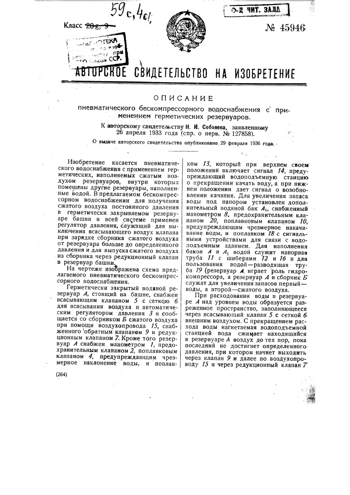 Пневматическое бескомпрессорное водоснабжение с применением герметических резервуаров (патент 45946)