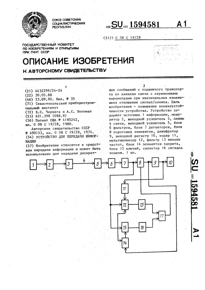 Устройство для передачи информации (патент 1594581)