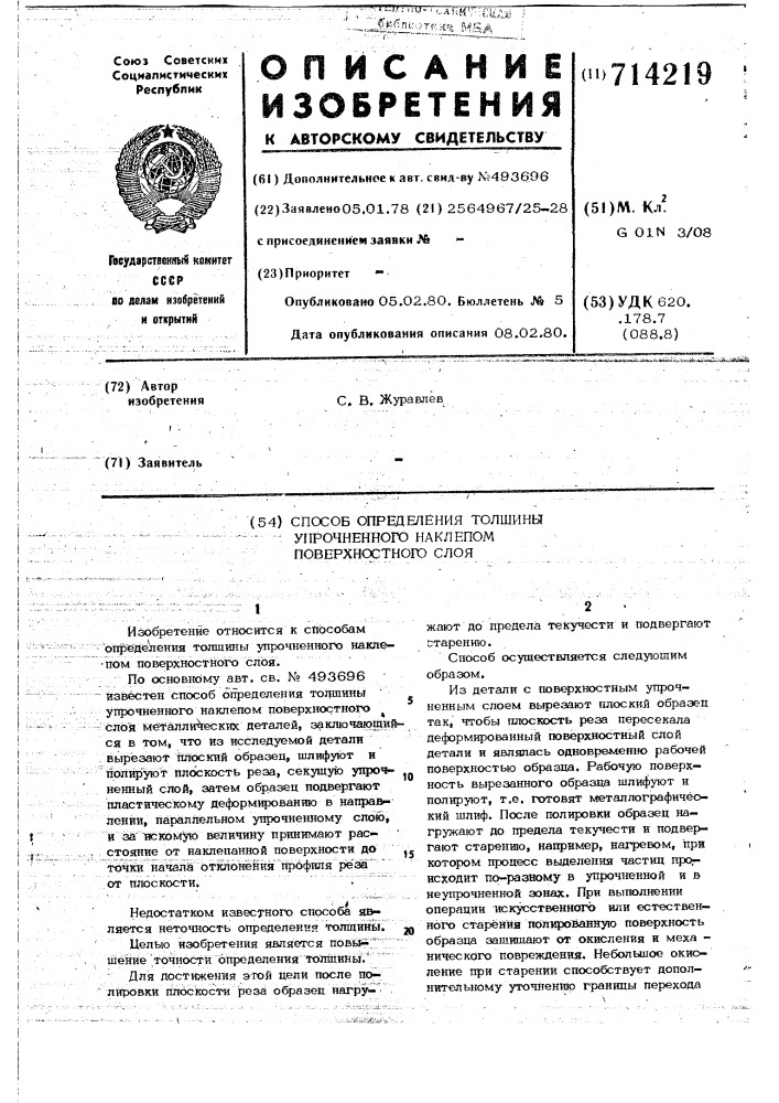 Способ определения толщины упрочненного наклепом поверхностного слоя (патент 714219)