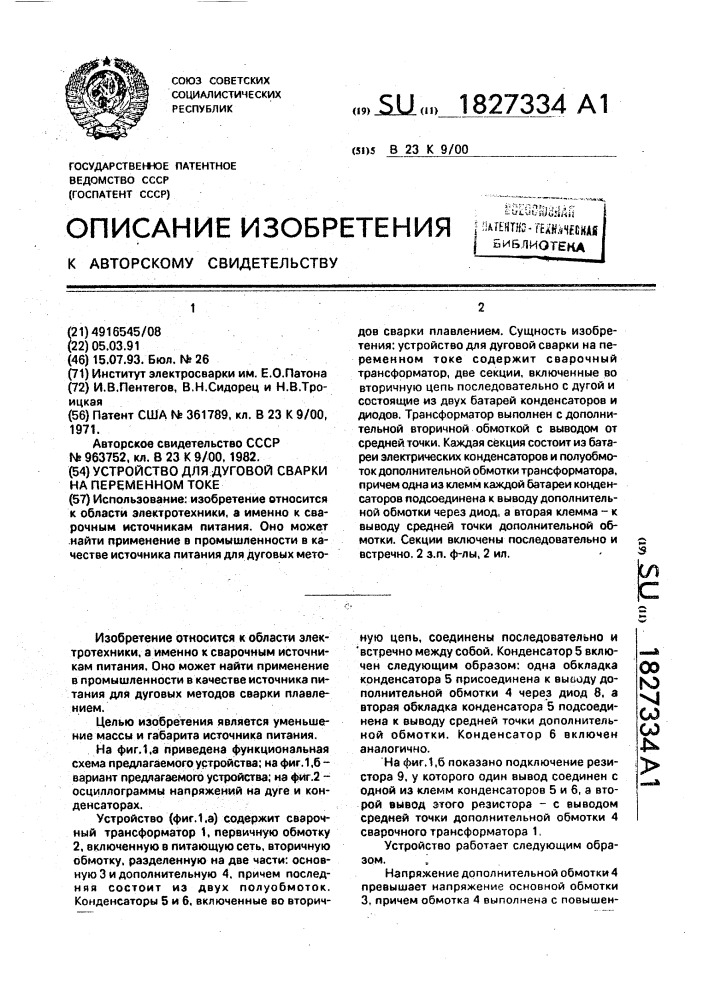 Устройство для дуговой сварки на переменном токе (патент 1827334)