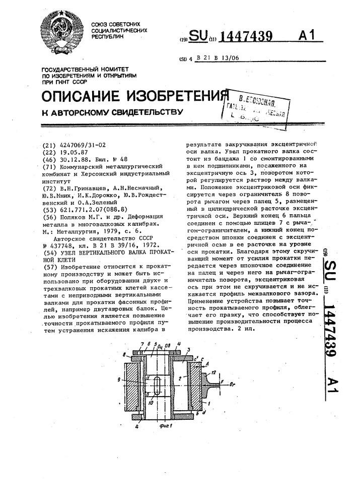 Узел вертикального валка прокатной клети (патент 1447439)