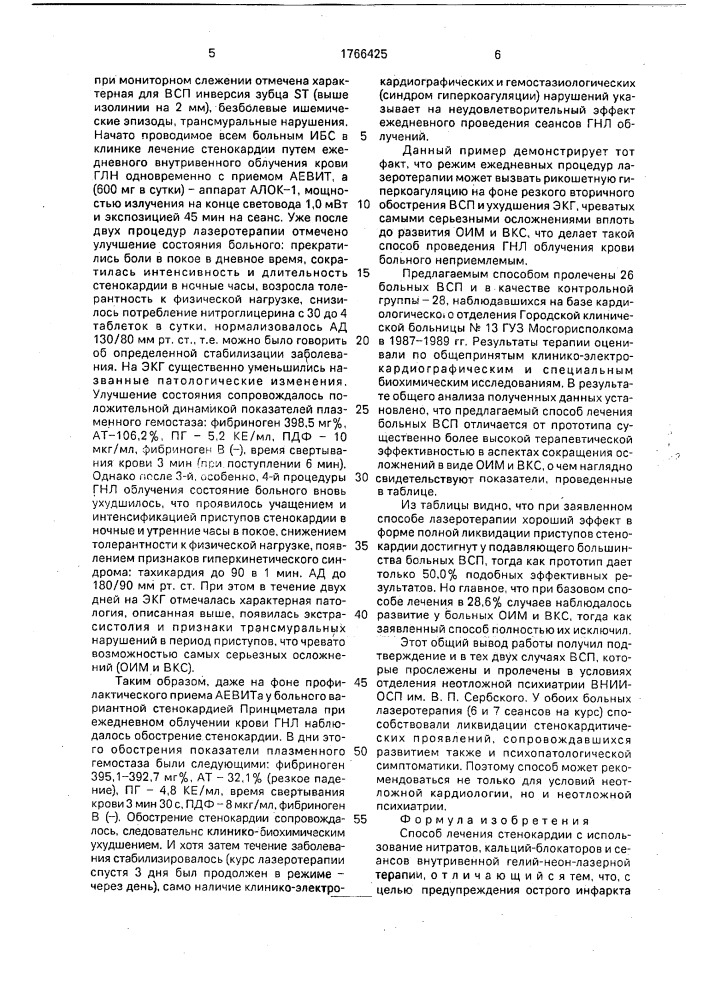 Способ лечения стенокардии (патент 1766425)