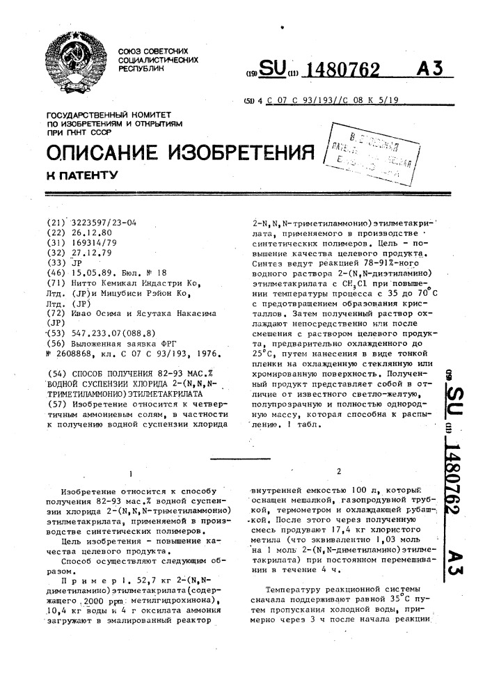 Способ получения 82-93 мас.% водной суспензии хлорида 2- (n, n,n - триметиламмонио) этилметакрилата (патент 1480762)