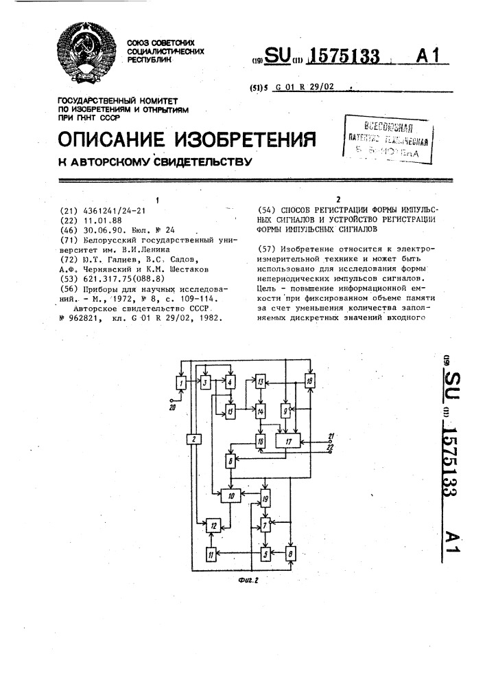 Способ регистрации формы импульсных сигналов и устройство регистрации формы импульсных сигналов (патент 1575133)