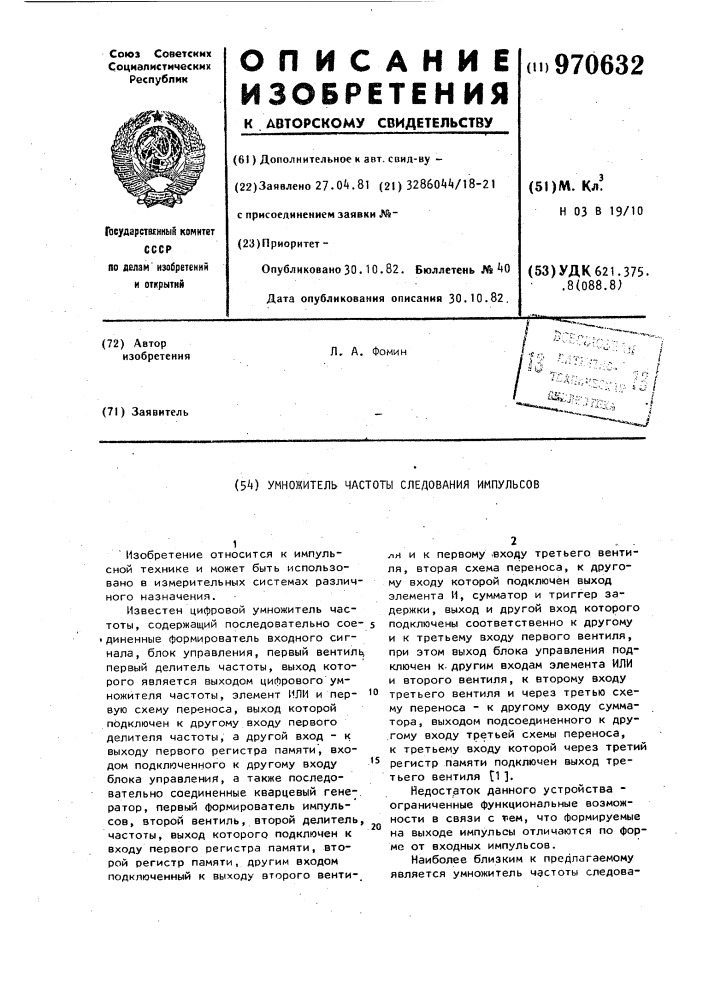 Умножитель частоты следования импульсов (патент 970632)
