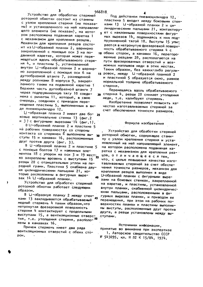 Устройство для обработки стержней роторной обмотки (патент 966818)