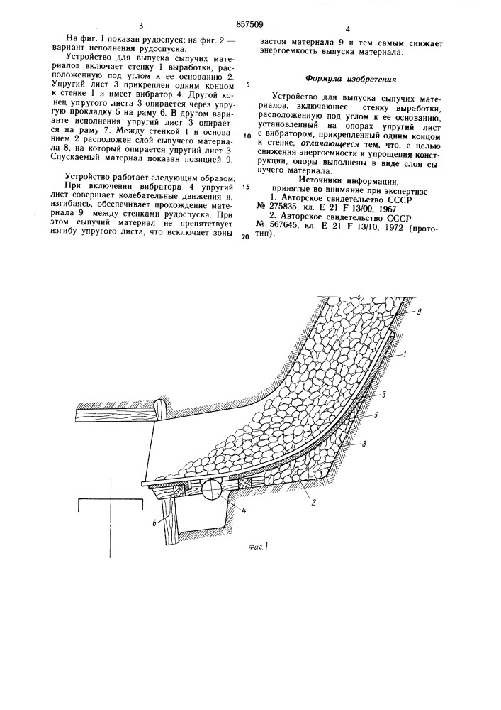 Устройство для выпуска сыпучих материалов (патент 857509)
