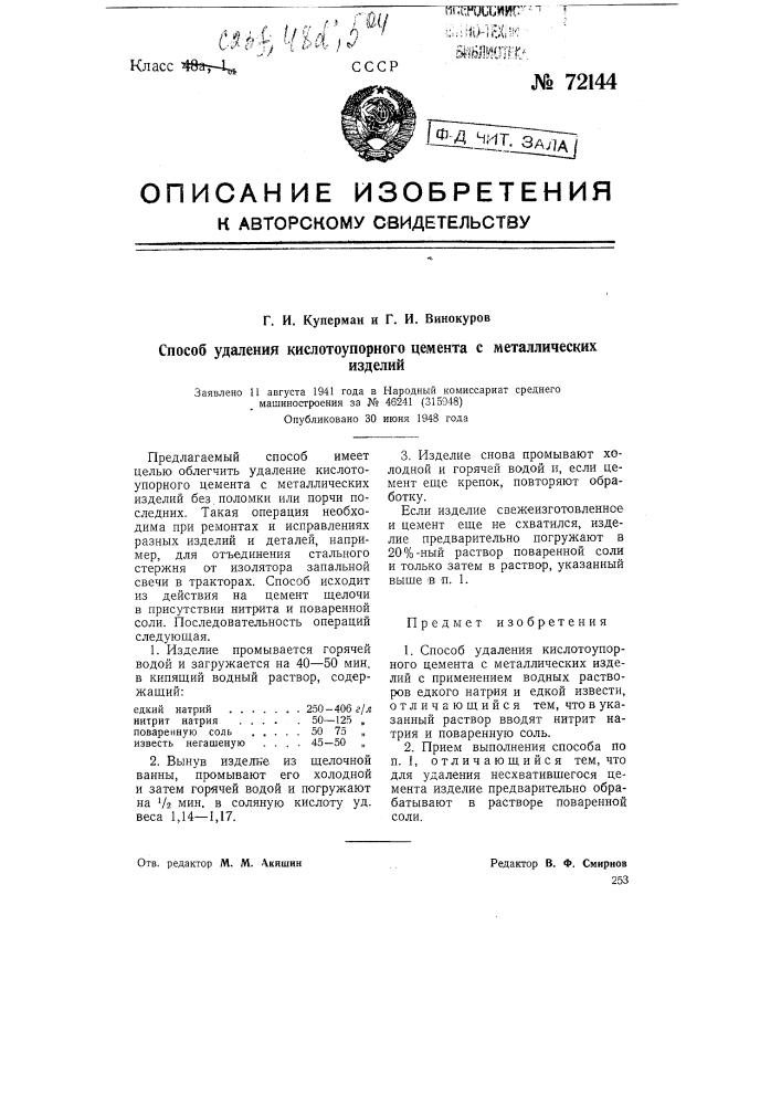 Способ удаления кислотоупорного цемента с металлических изделий (патент 72144)