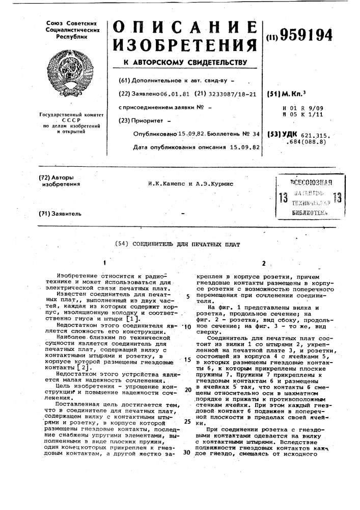 Соединитель для печатных плат (патент 959194)