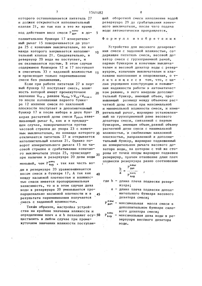 Устройство для весового дозирования смеси с заданной влажностью (патент 1541482)