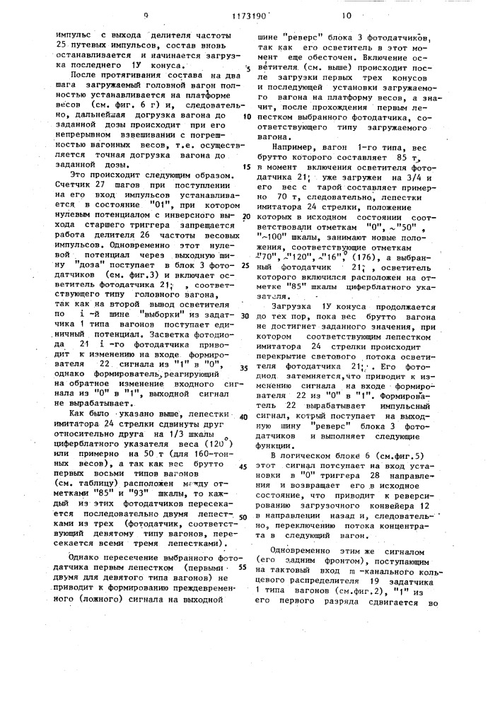 Устройство управления дозированной загрузкой железнодорожных вагонов (патент 1173190)