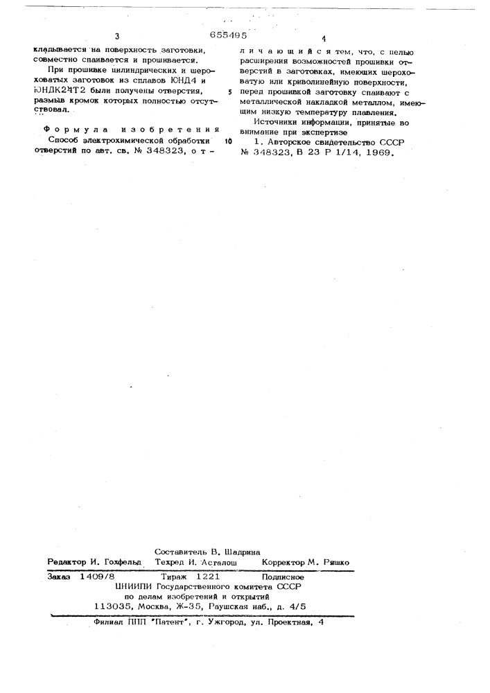 Способ электрохимической обработки отверстий (патент 655495)