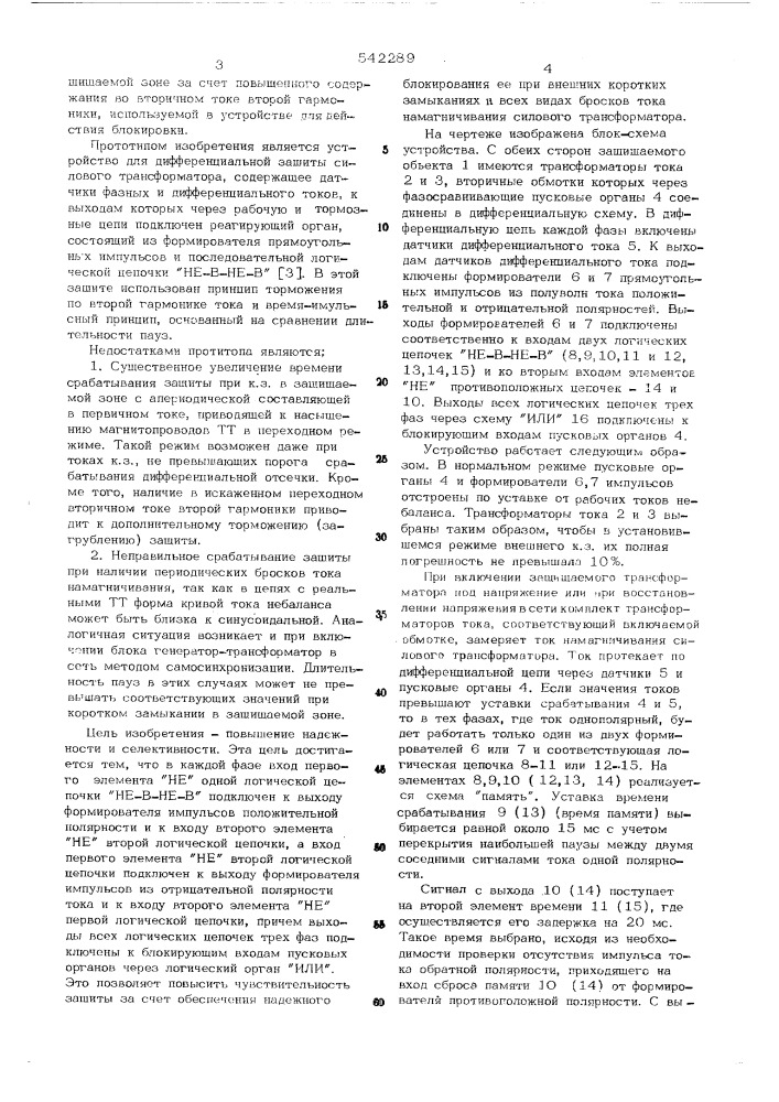 Устройство для дифференциальной защиты силового трансформатора (патент 542289)