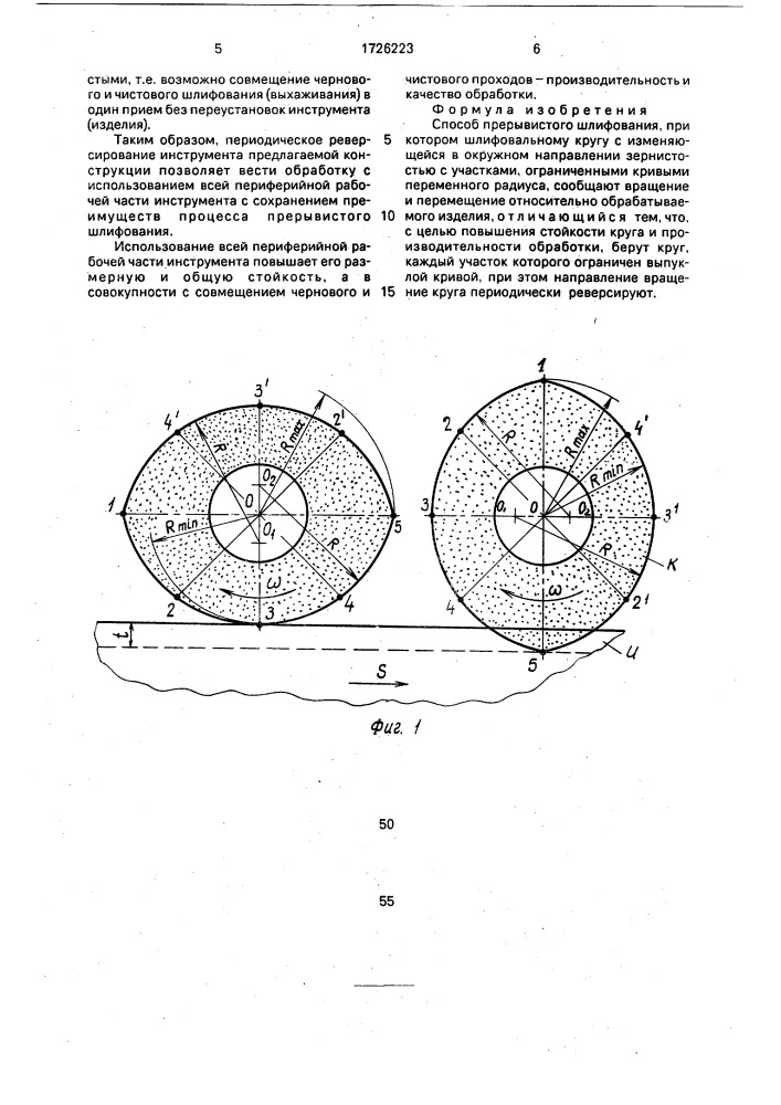 Способ прерывистого шлифования (патент 1726223)