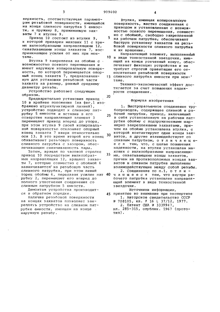 Быстроразъемное соединение трубопроводов (патент 909400)