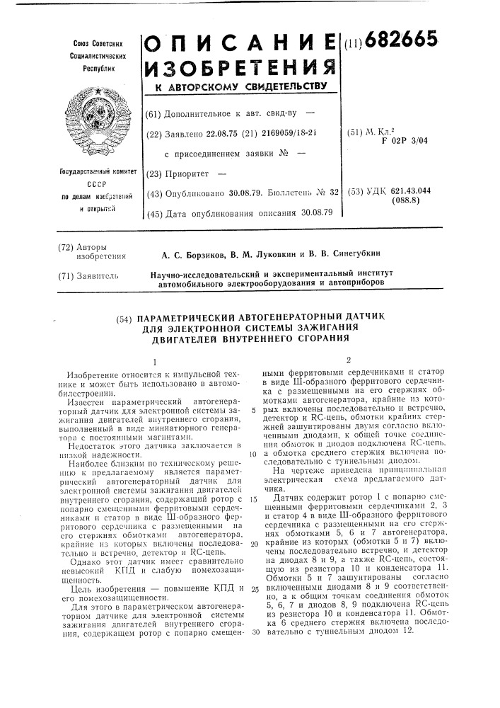 Параметрический автогенераторный датчик для электронной системы зажигания двигателей внутреннего сгорания (патент 682665)