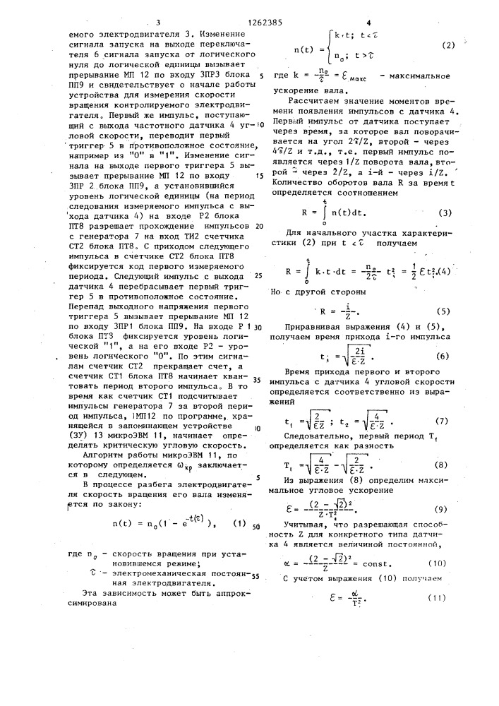 Устройство для измерения скорости вращения (патент 1262385)