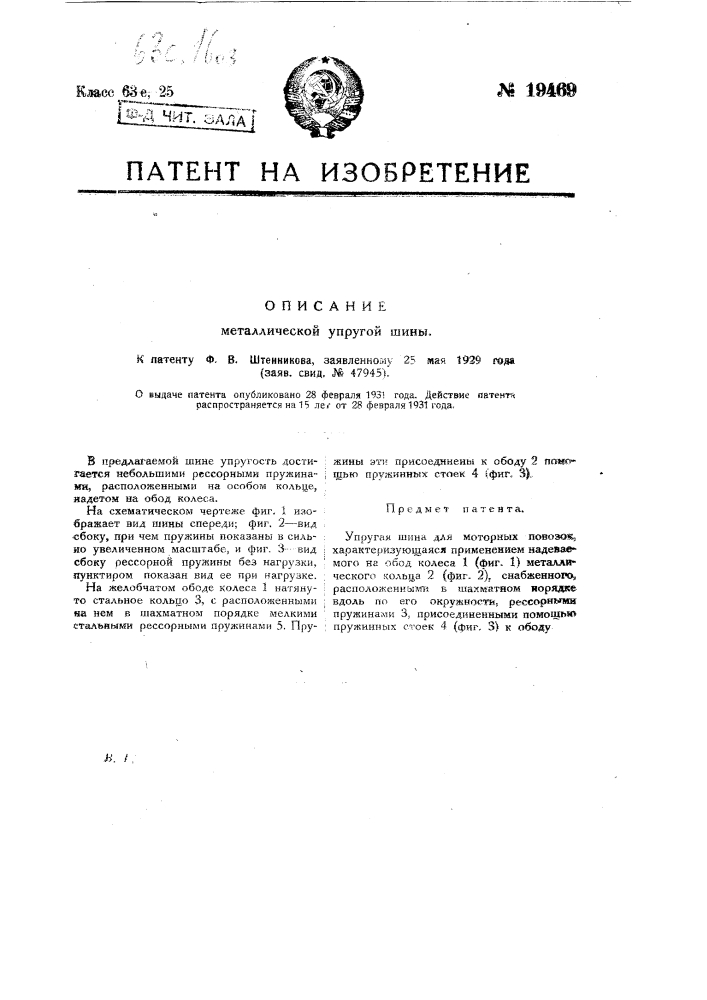 Упругая шина (патент 19469)