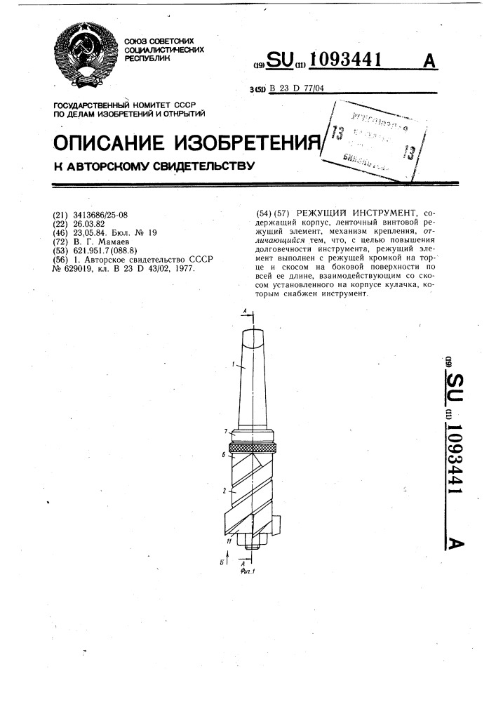 Режущий инструмент (патент 1093441)