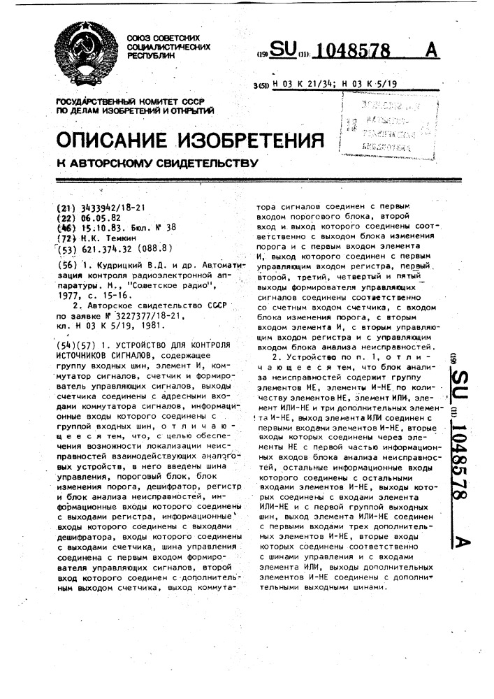 Устройство для контроля источников сигналов (патент 1048578)