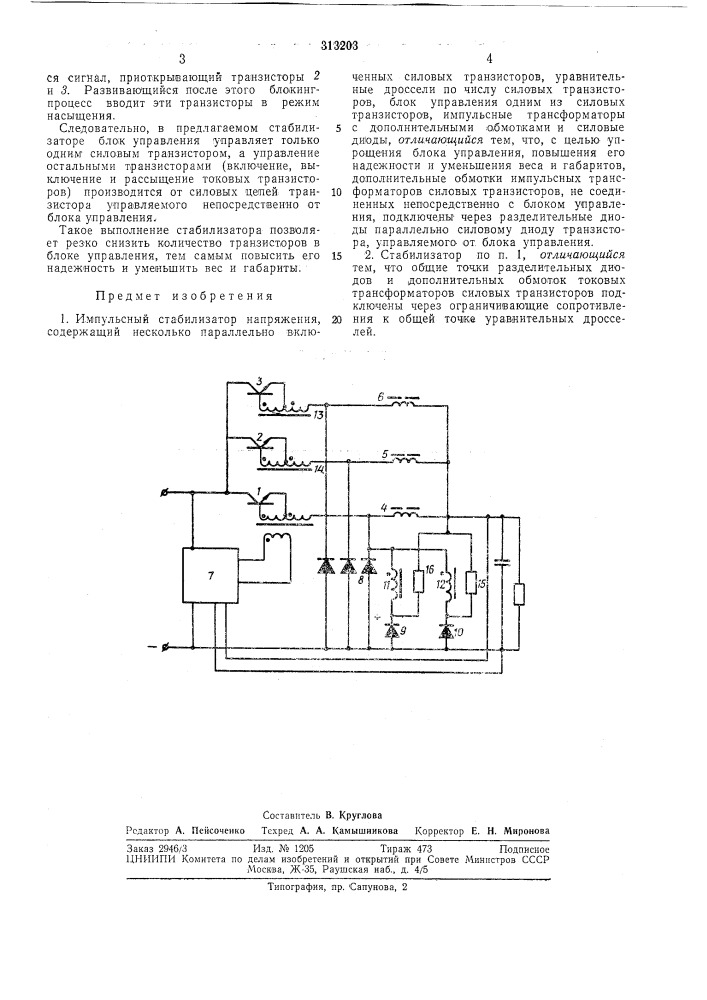 Импульсный стабилизатор напряжения (патент 313203)