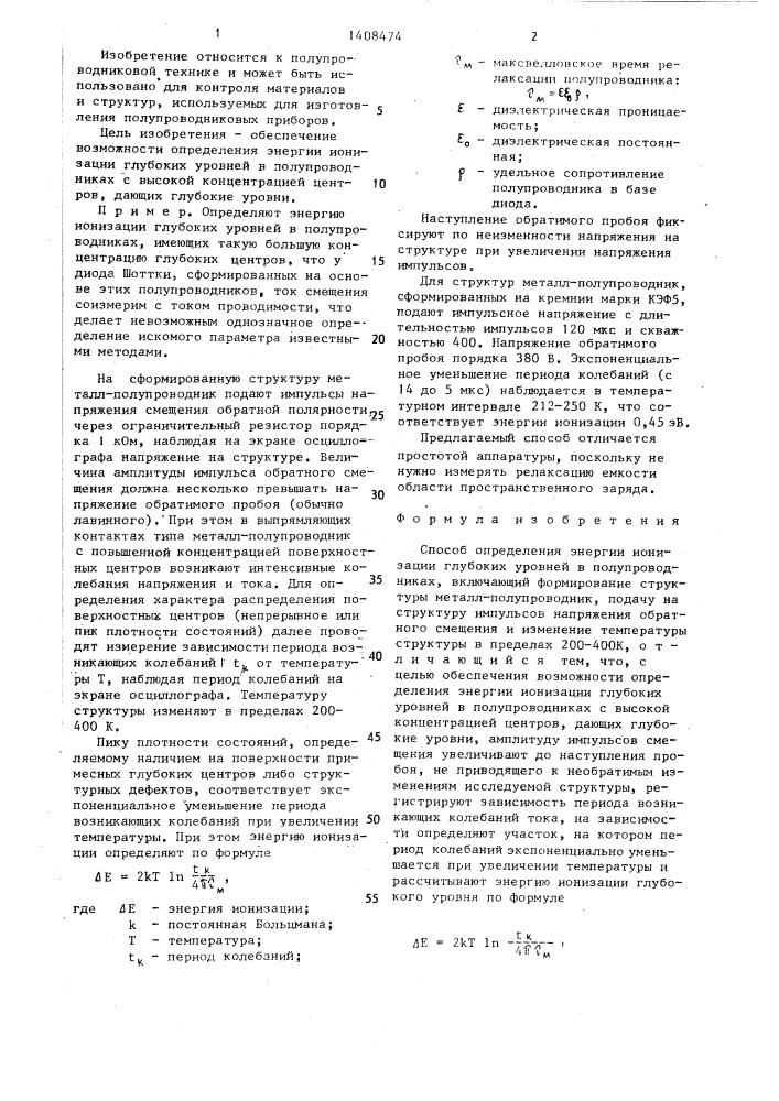 Способ определения энергии ионизации глубоких уровней в полупроводниках (патент 1408474)