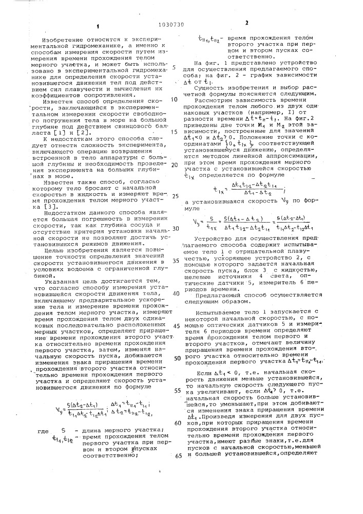 Способ определения установившейся скорости движения тела в жидкости (патент 1030730)