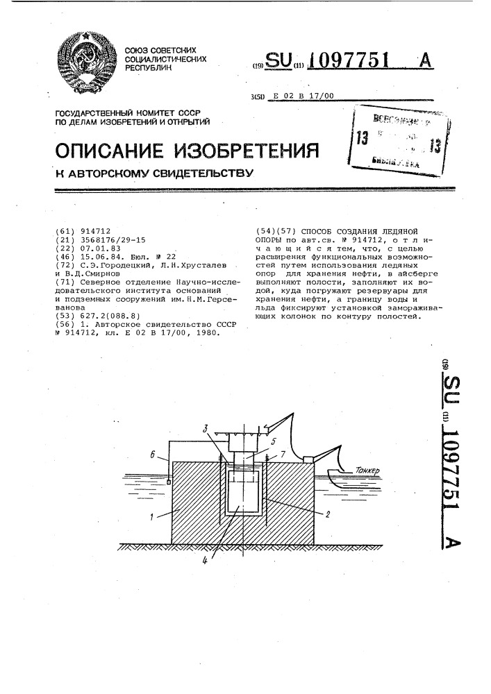 Способ создания ледяной опоры (патент 1097751)