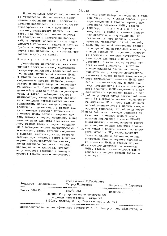 Устройство контроля системы вторичного электропитания (патент 1293718)