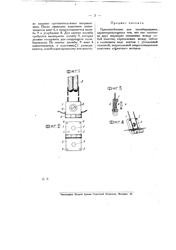 Приспособление для пломбирования (патент 19129)