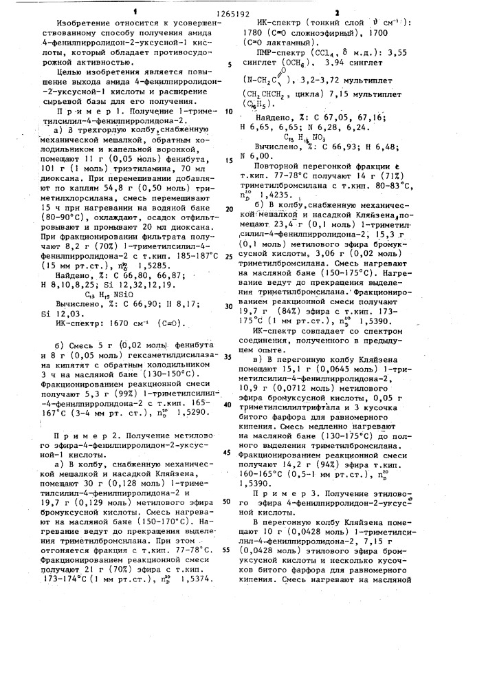 Способ получения амидов 4-фенил-пирролидон-2-уксусной-1 кислоты (патент 1265192)